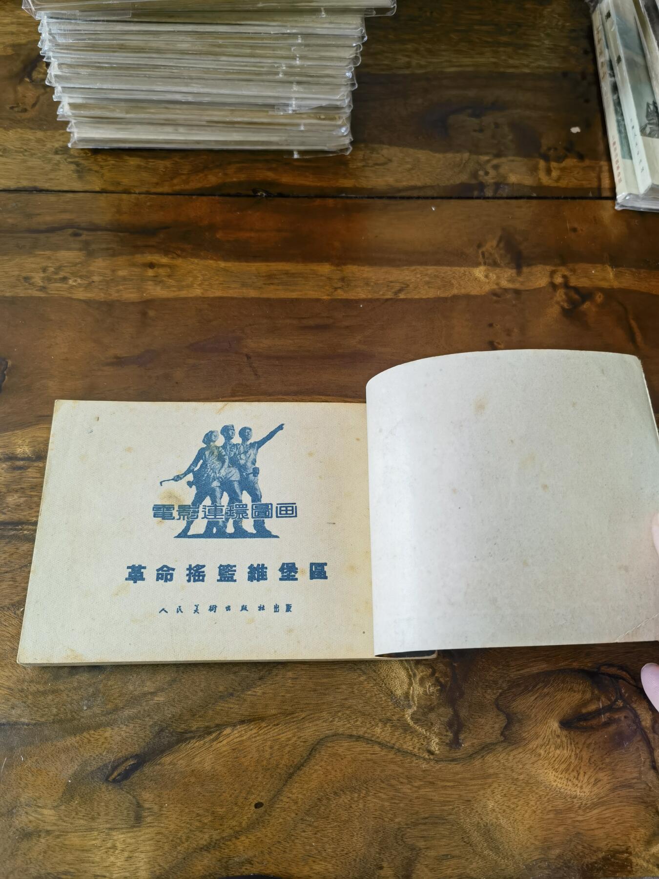 五六十年代老版经典老电影绘画连环画拍卖会 革命的摇篮维堡区1954年50开