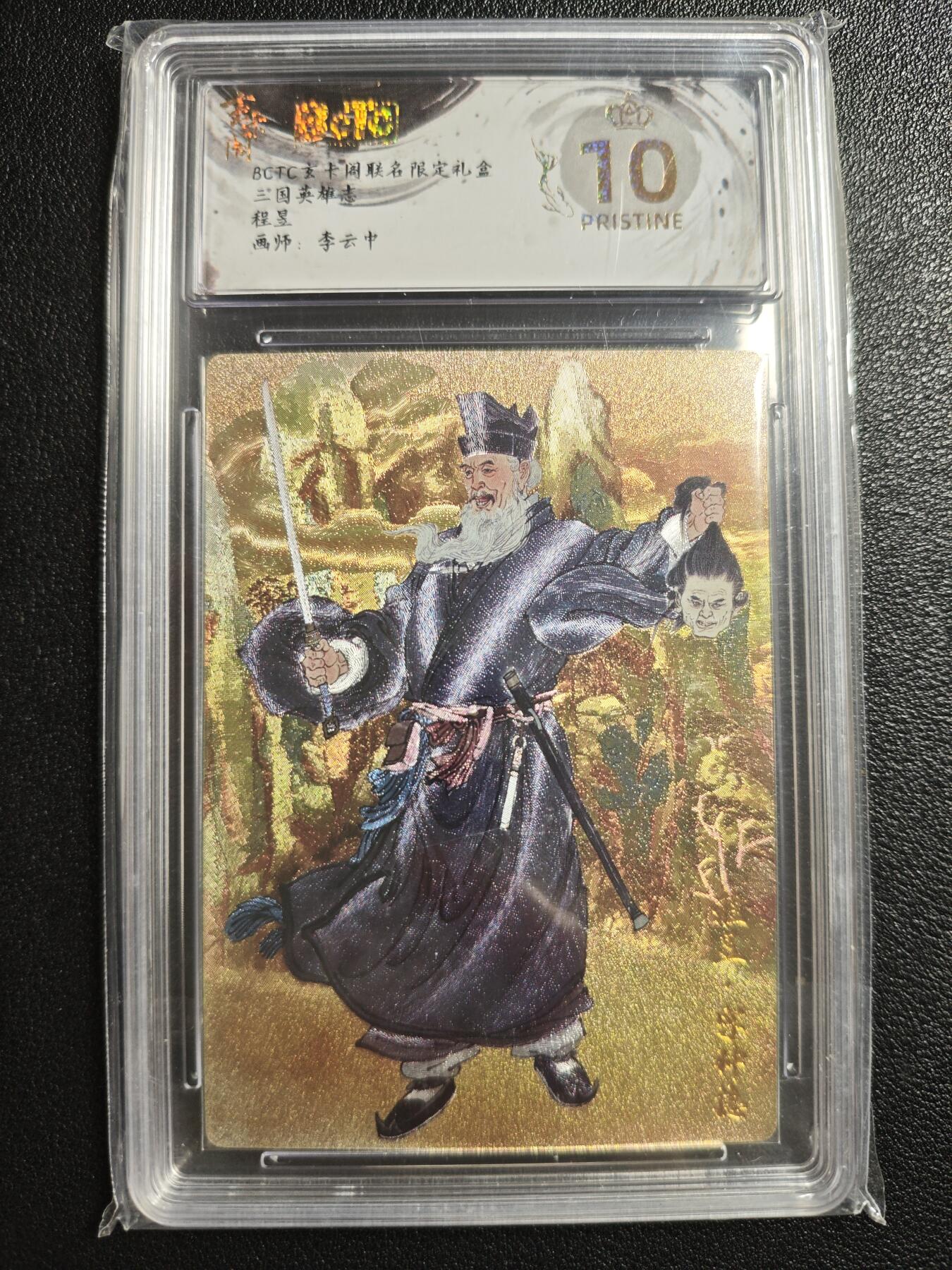 天玑星卡拍第143期《11.27周四截拍》持续收拍收评中 满赠卡需备注 玄卡阁 三国英雄志 李云中 程昱 保粹爆金10