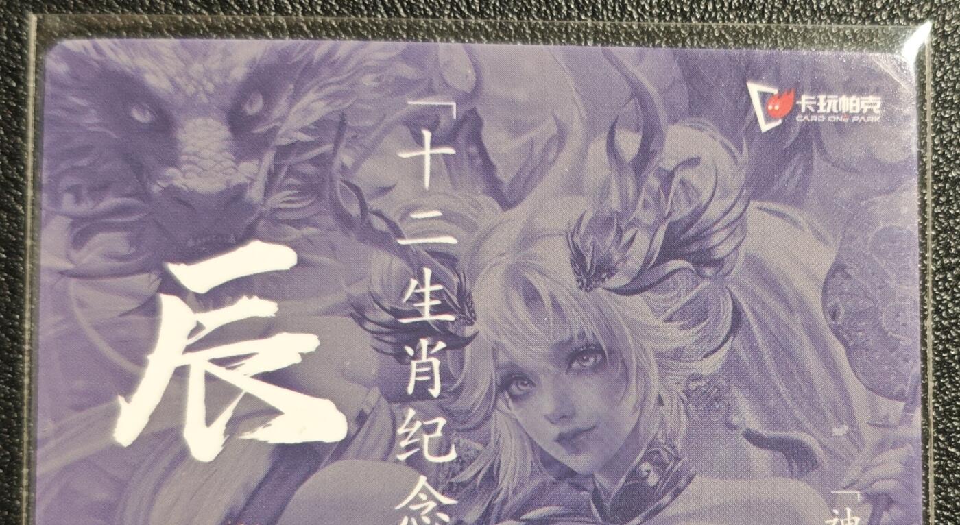 天玑星卡拍第142期《11.25周二截拍艺气风发》持续收拍收评中 满赠卡需备注 卡玩帕克 十二生肖纪念典藏卡 辰龙姬 粗闪