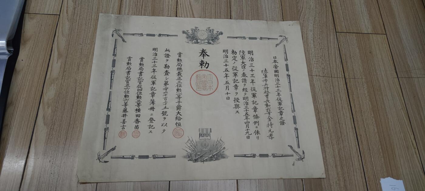 红色经典收藏 第33期  抗战收藏专场 抗战收藏 鬼子明治三十三年从军记章证书  1900 八国联军 庚子事变 右下角一个洞