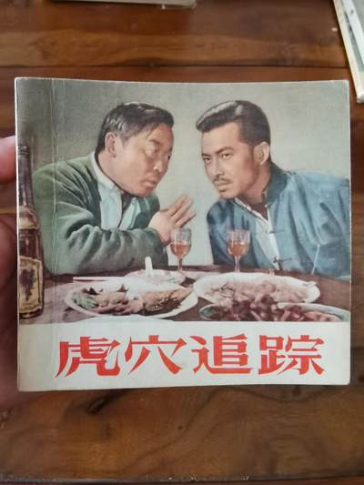 五六十年代老版经典老电影绘画连环画拍卖会 - 虎穴追踪1956年48开