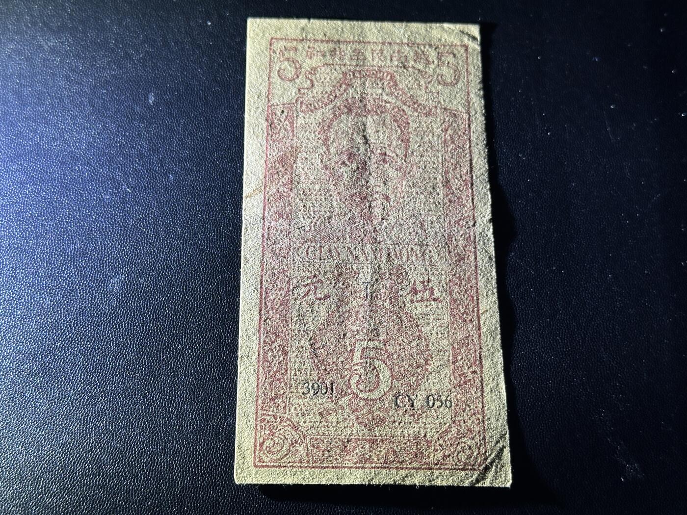 《外钞收藏家》第五百八十八期（优质场）（本平台长期征集拍品、欢迎藏友们联系合作） 越南民主共和国五元 汉子版 非全新 品相如图