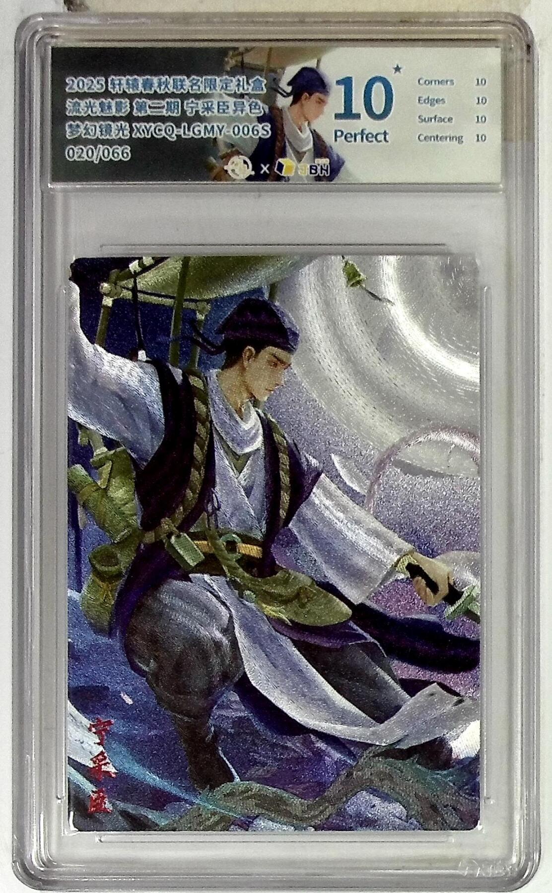 欢迎送拍、零成本上架，释放现金流，合理分配上拍卡品 【半粗】轩辕春秋联名限定礼盒 流光魅影 第二期 宁采臣异色 梦幻镜光 XYCQ-LGMY-006S 020/066