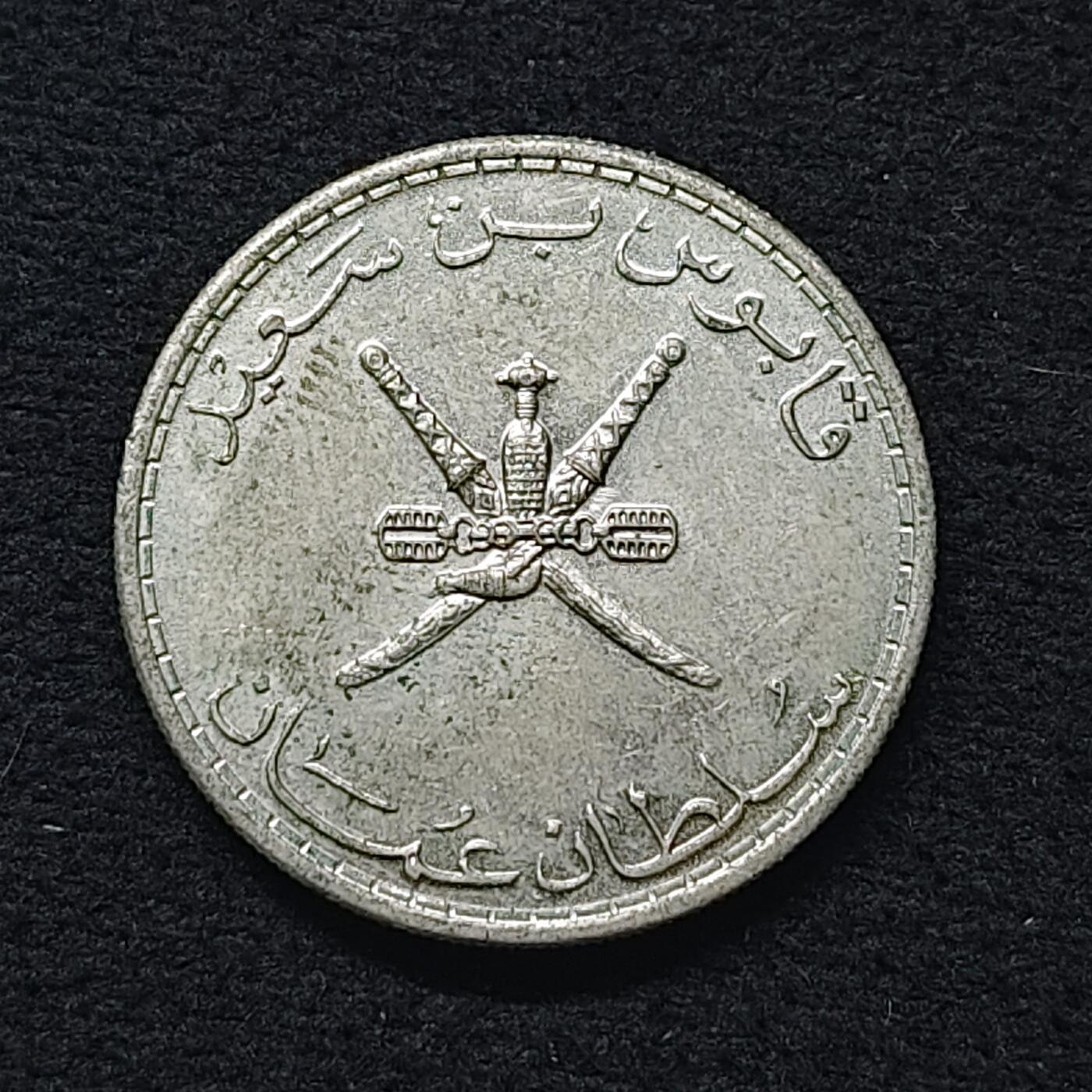 【全场包邮】纯粹捡漏拍480场（免费代拍第17场） 阿曼1975年（1395）50拜沙