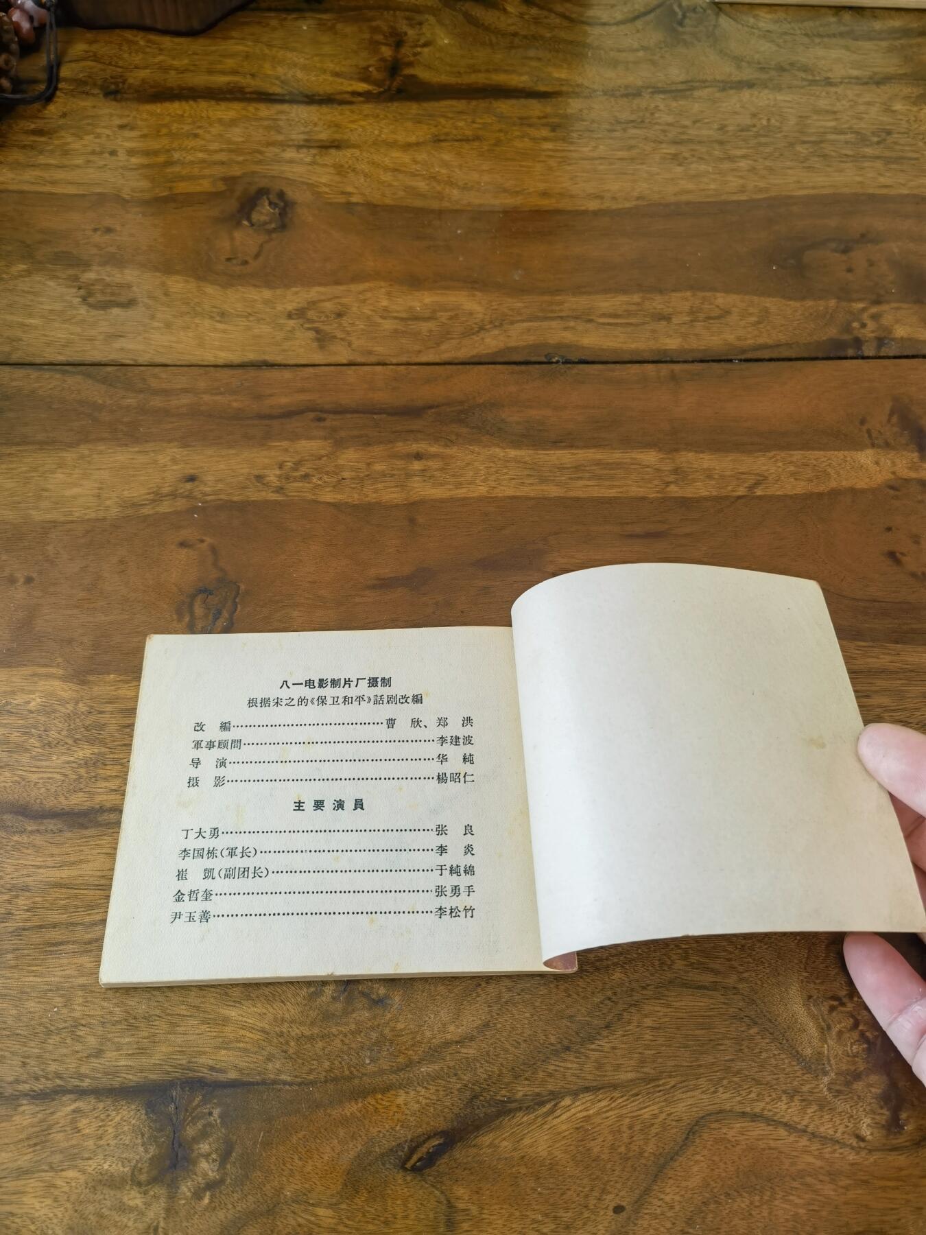 五六十年代老版经典老电影绘画连环画拍卖会 打击侵略者1966年60开