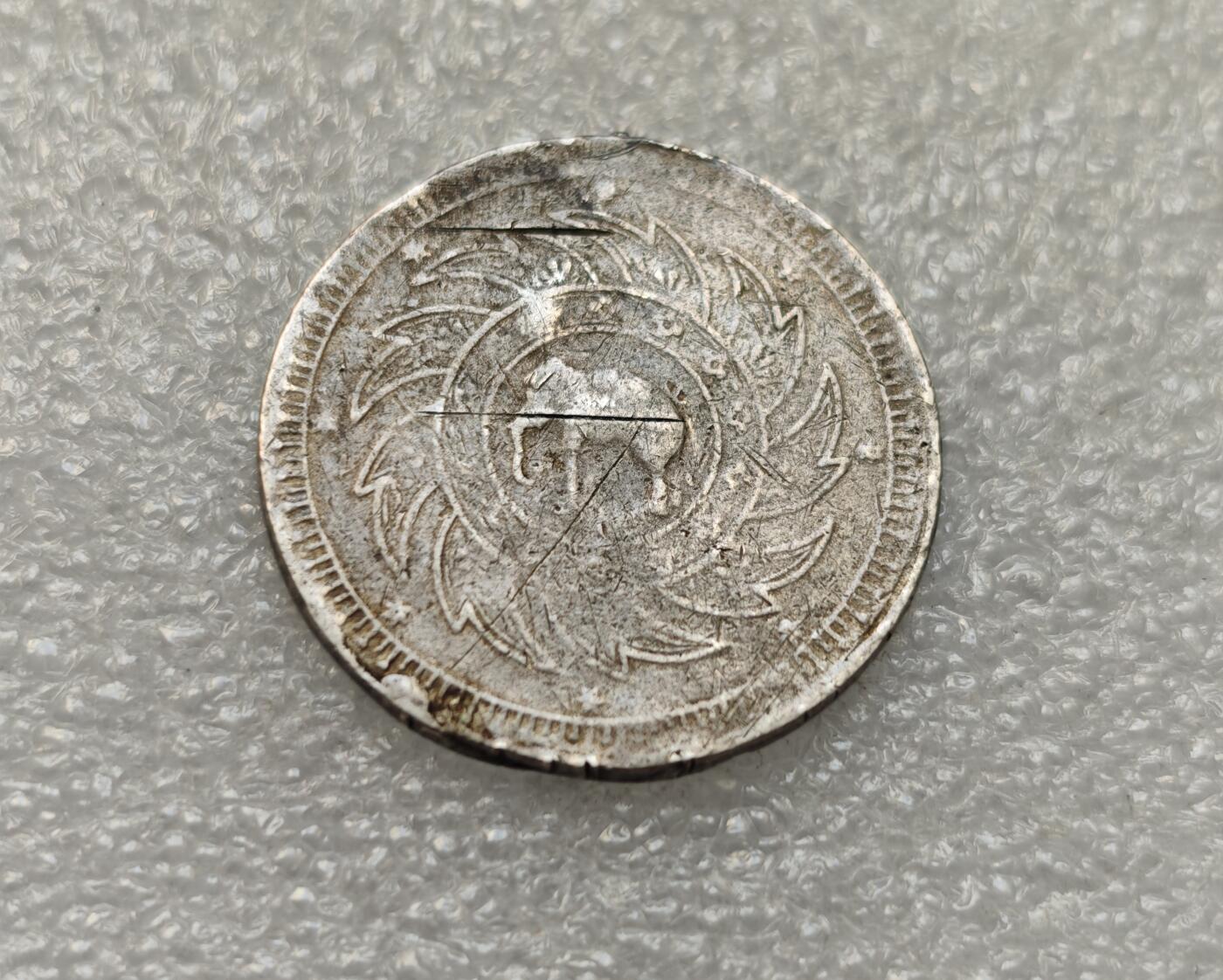 瓶子🏺第218期拍卖会  1869年泰国拉玛四世大象佛塔1泰铢银币