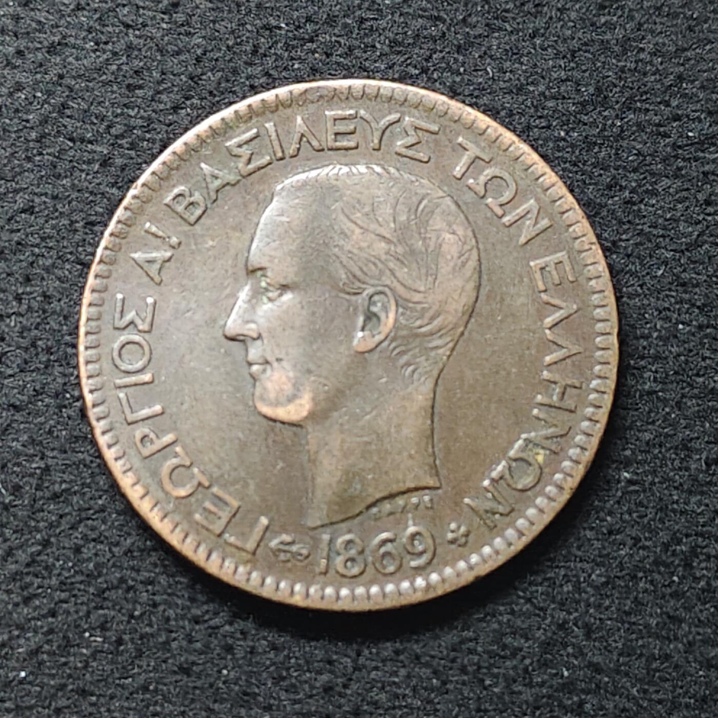 【全场包邮】纯粹捡漏拍480场（免费代拍第17场） 希腊王国1869年乔治一世10雷普塔铜币