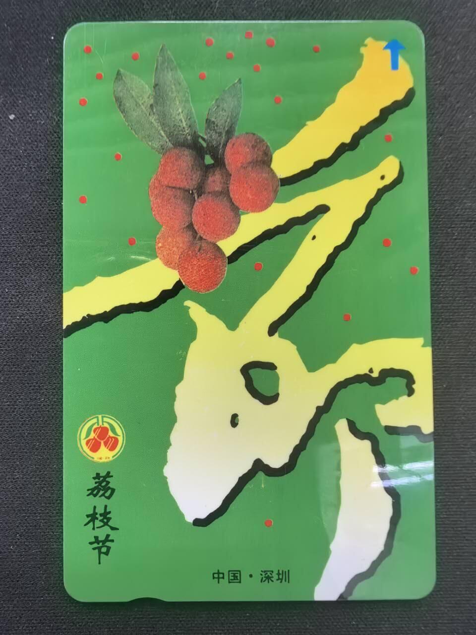 中国集卡电话磁卡专场拍卖(五十一) 深圳GPT卡荔枝节1全新带册