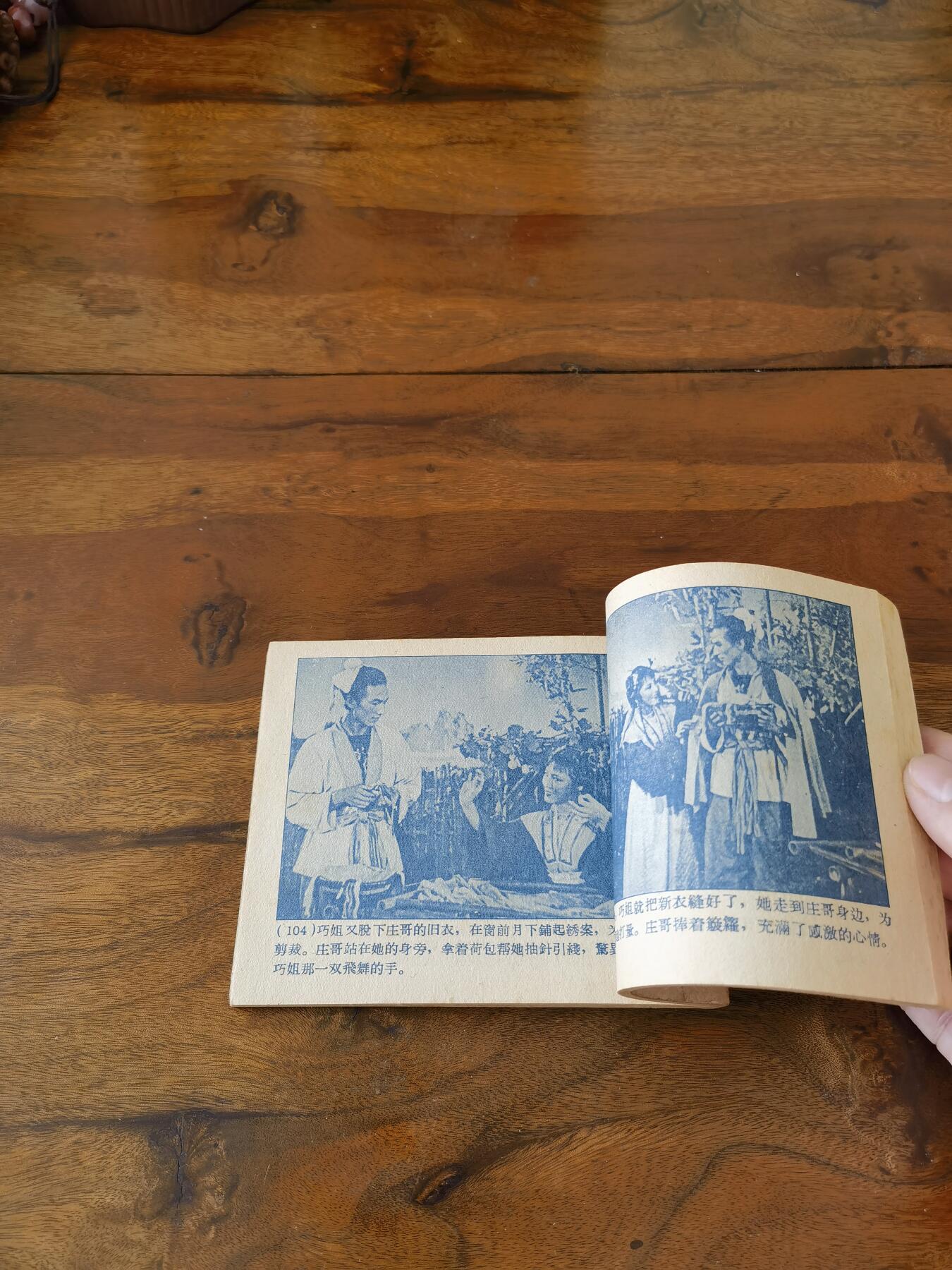 五六十年代老版经典老电影绘画连环画拍卖会 画中人1959年60开