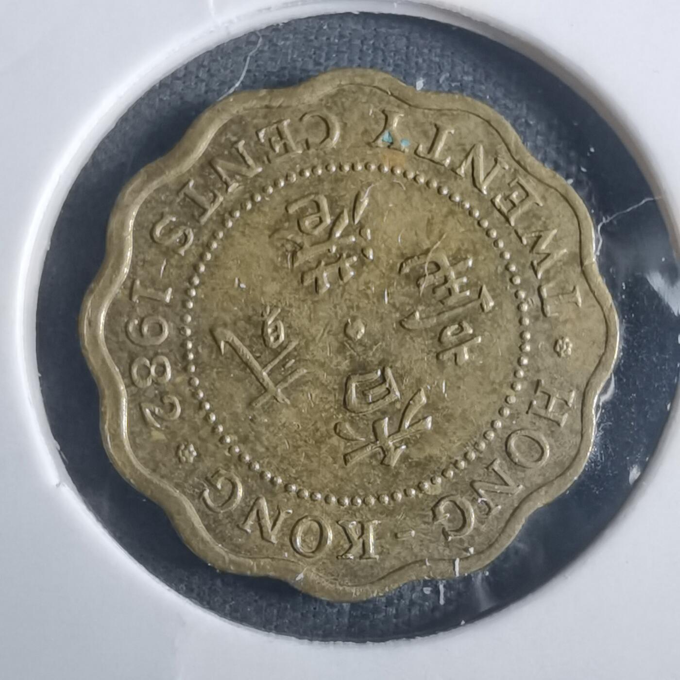 沼泽如烟--第914场 香港1982年贰毫