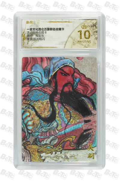 阳大大卡牌拍卖第84期（持续收拍品，周六晚上九点截拍，进群福利早知道） - 【爆金兑换卡】一沓文化  昆仑万象联名卡 兑换卡 权迎东 关羽 折光粗闪