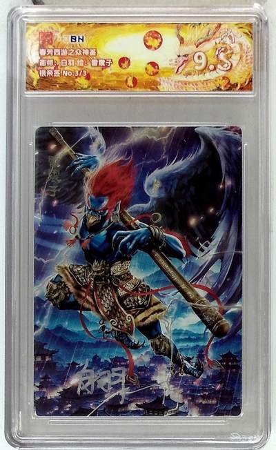 欢迎送拍、零成本上架，释放现金流，合理分配上拍卡品 - 【银亲签 No.3/3】 白羽 雷震子 春芳西游之众神鉴  9.5