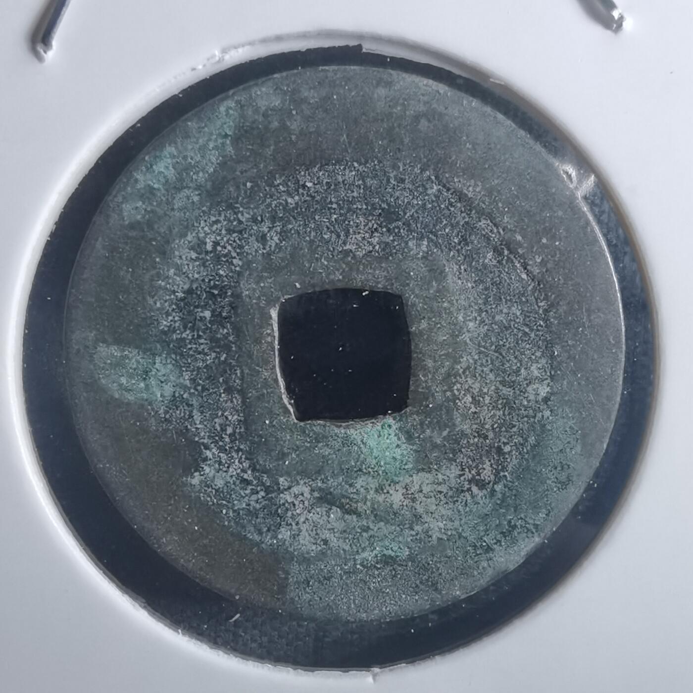 沼泽如烟--第914场 宽永通宝古宽