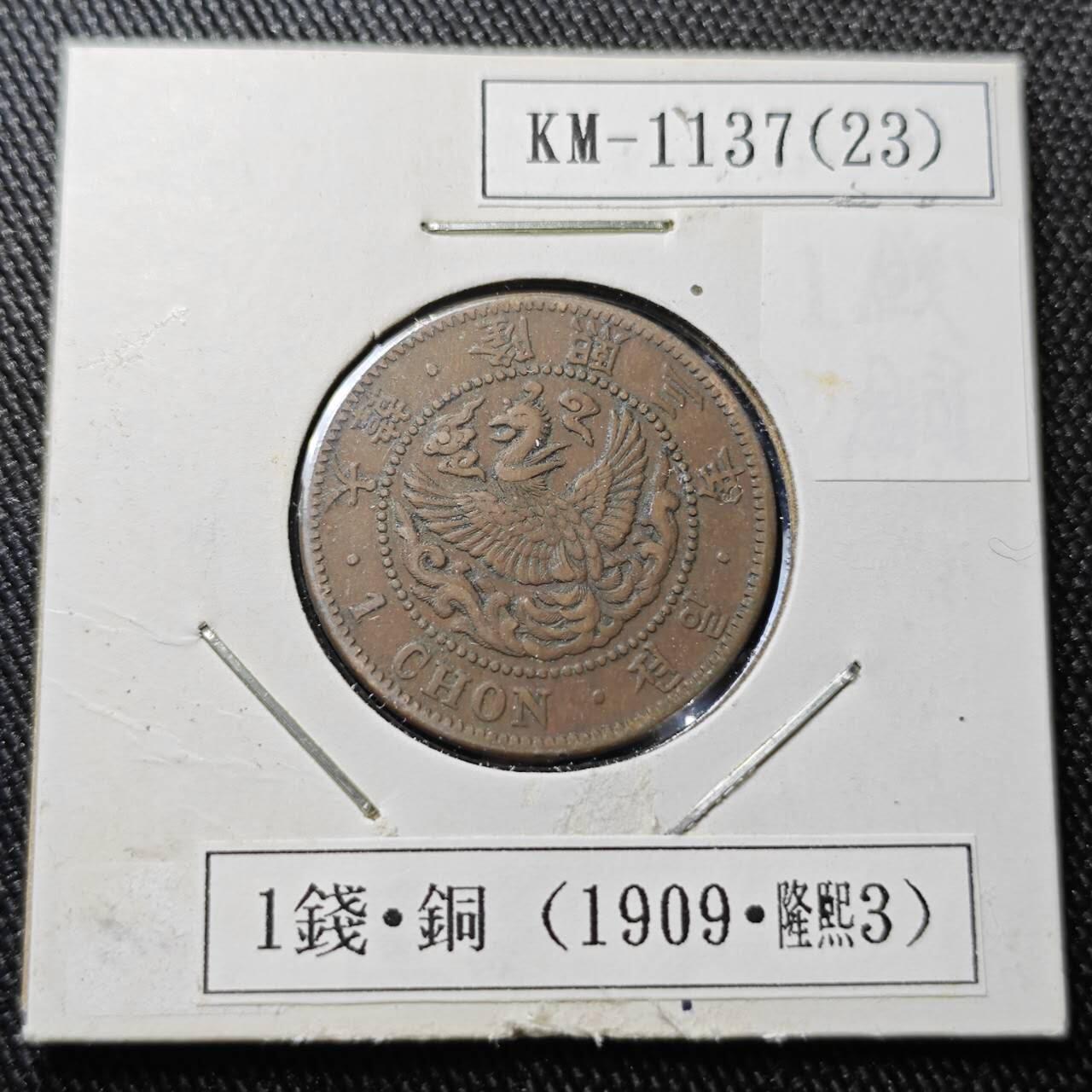 KK钱币收藏小铺 （套币 好品/批量散币 银币）专场  2月预留时间 周末发货  大韩隆熙三年 一钱铜币