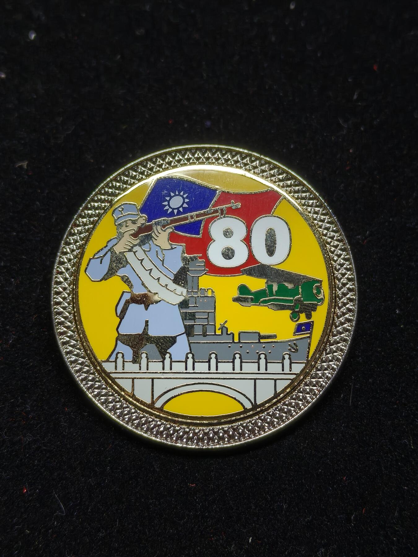 铭记历史 勿忘国耻 抗战胜利80周年精品专场 第二场 抗战胜利80周年纪念章