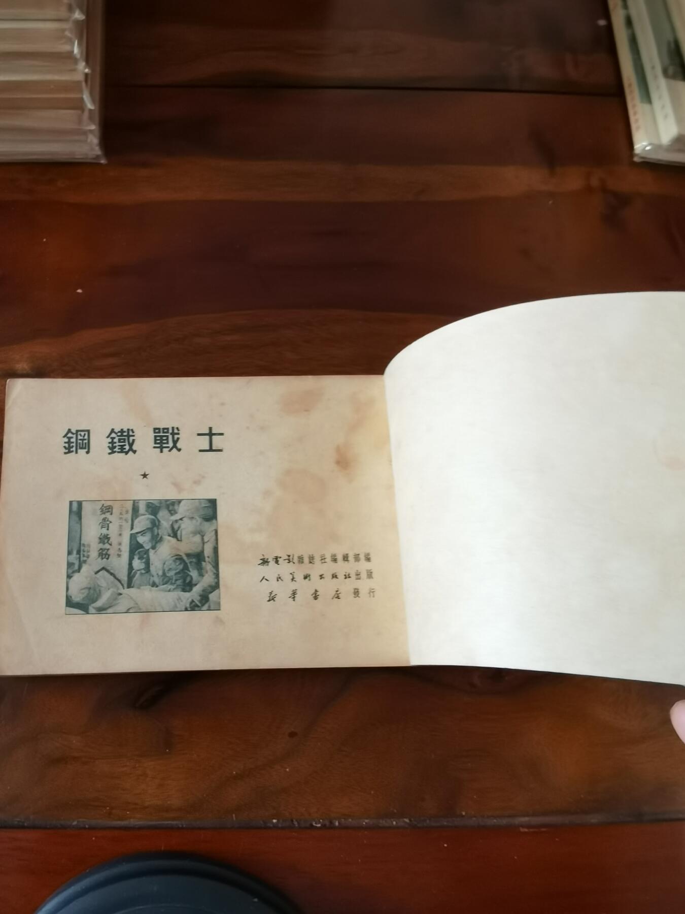 五六十年代老版经典老电影绘画连环画拍卖会 钢铁战士1951年50开