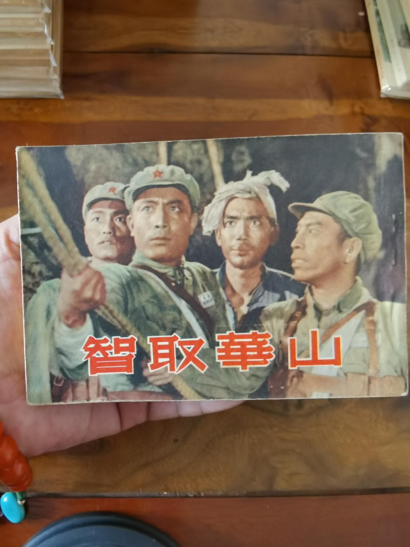 五六十年代老版经典老电影绘画连环画拍卖会 智取华山