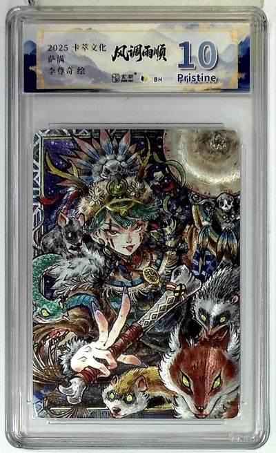 欢迎送拍、零成本上架，释放现金流，合理分配上拍卡品 - 【折光】 李尊奇 卡萃文化 萨满  10p