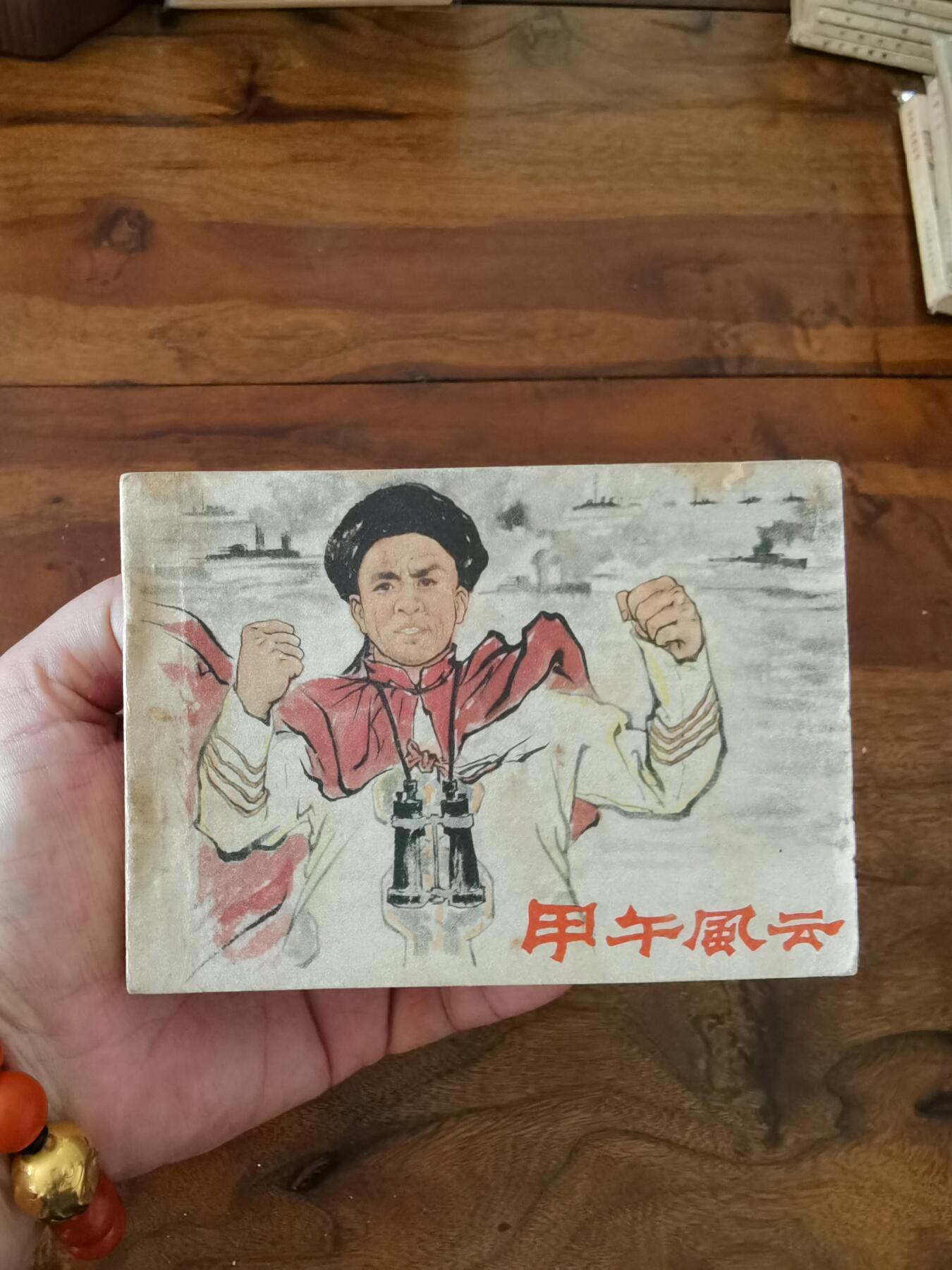 五六十年代老版经典老电影绘画连环画拍卖会 甲午风云1963年64开