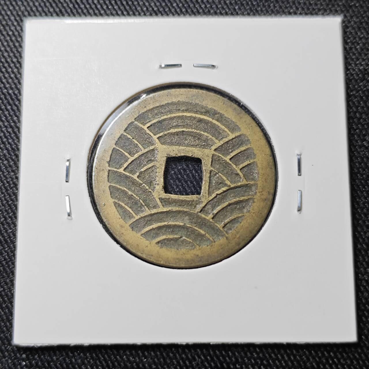 KK钱币收藏小铺 （套币 好品/批量散币 银币）专场  2月预留时间 周末发货  日本宽永通宝背二十一波纹 好品