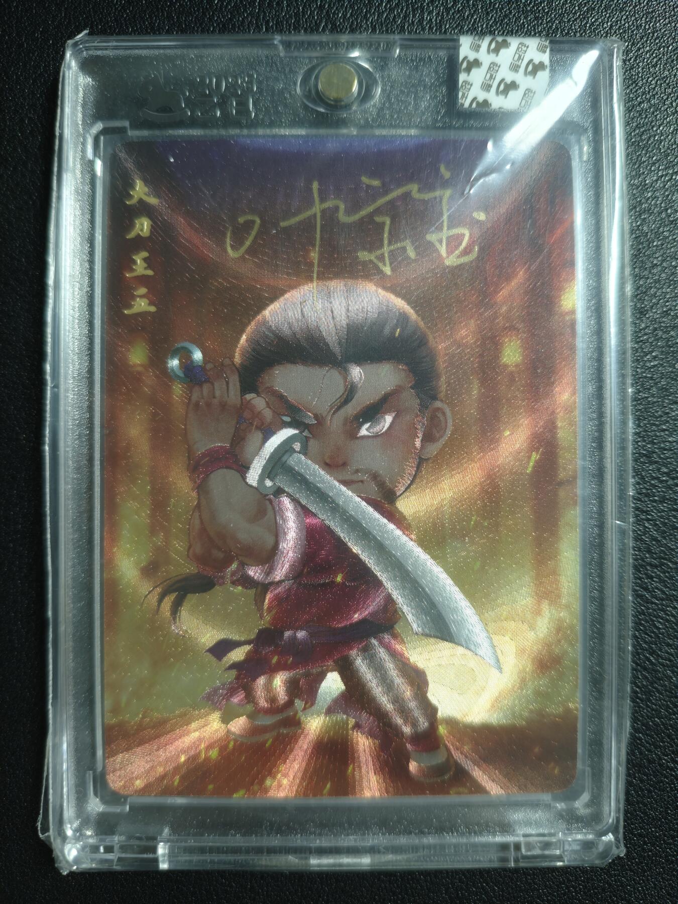 天玑星卡拍第143期《11.27周四截拍》持续收拍收评中 满赠卡需备注 【亲签卡】超吉梦 一代宗师 大刀王五 粗闪