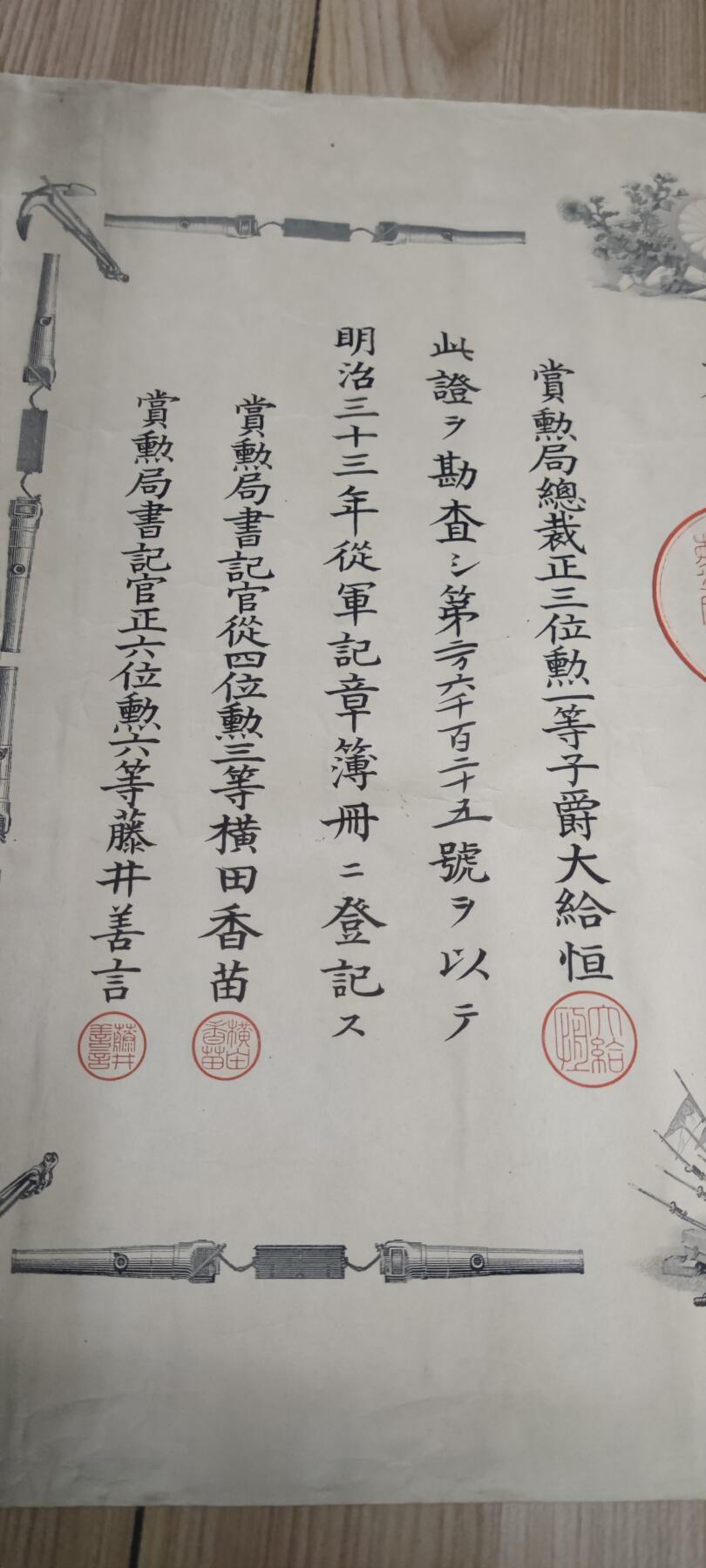 红色经典收藏 第33期  抗战收藏专场 抗战收藏 鬼子明治三十三年从军记章证书  1900 八国联军 庚子事变 右下角一个洞