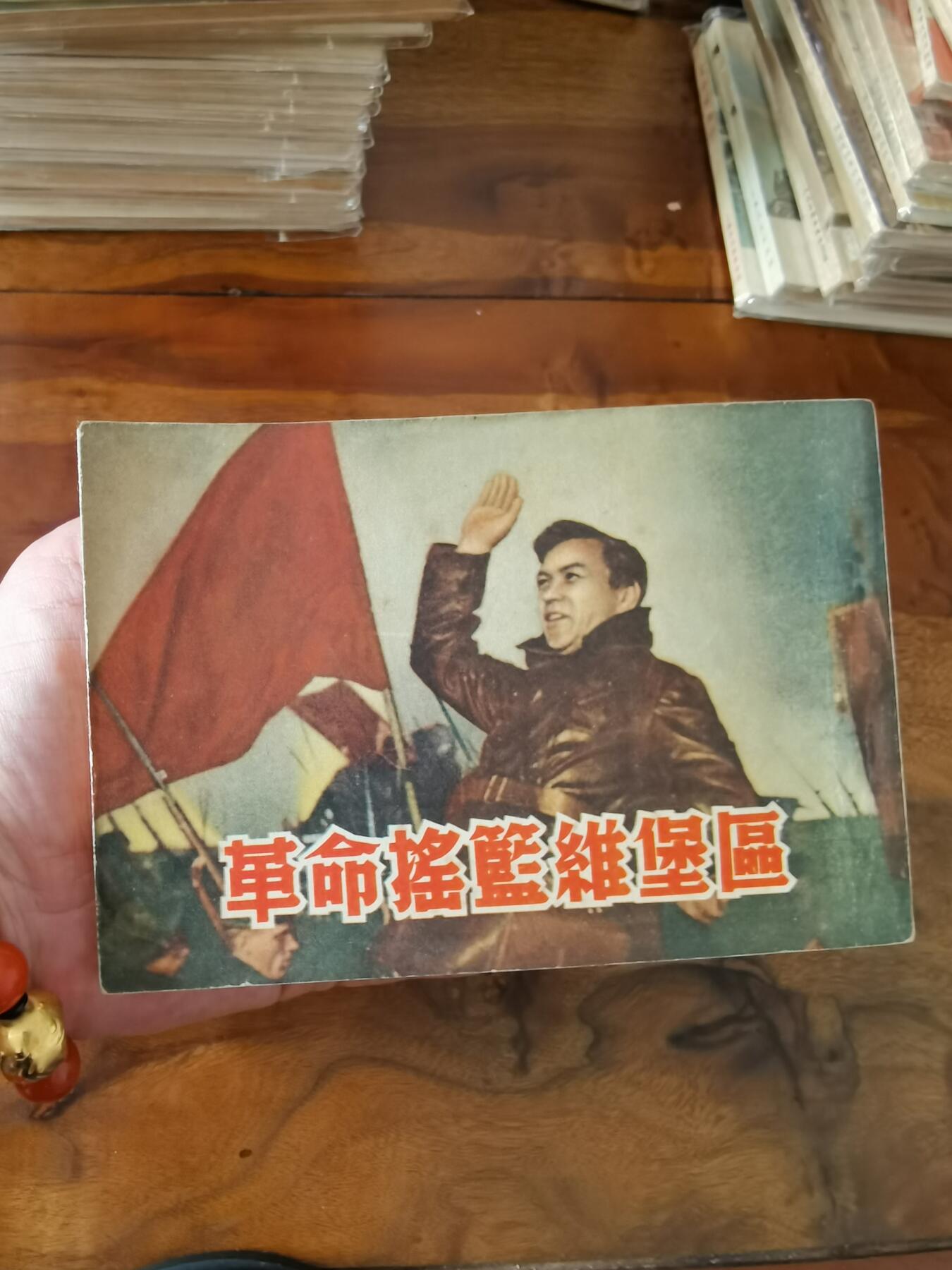五六十年代老版经典老电影绘画连环画拍卖会 革命的摇篮维堡区1954年50开