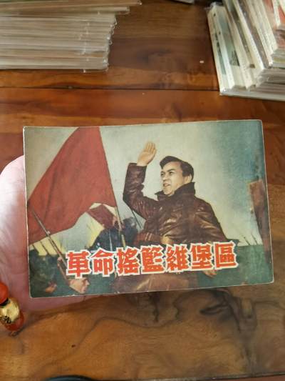 五六十年代老版经典老电影绘画连环画拍卖会 - 革命的摇篮维堡区1954年50开