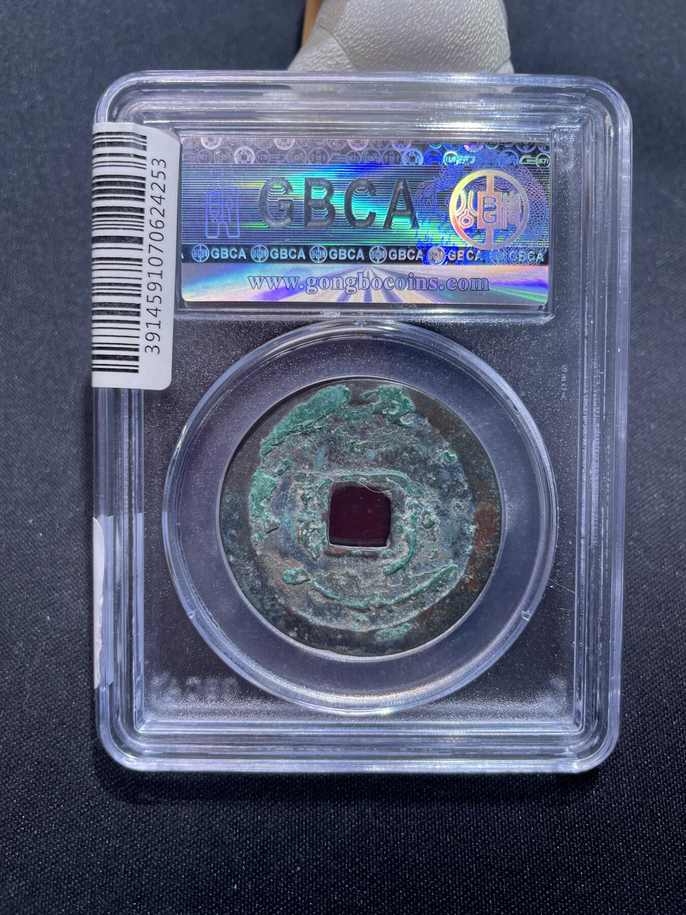 崇宁捡漏专场 宋-崇宁重宝