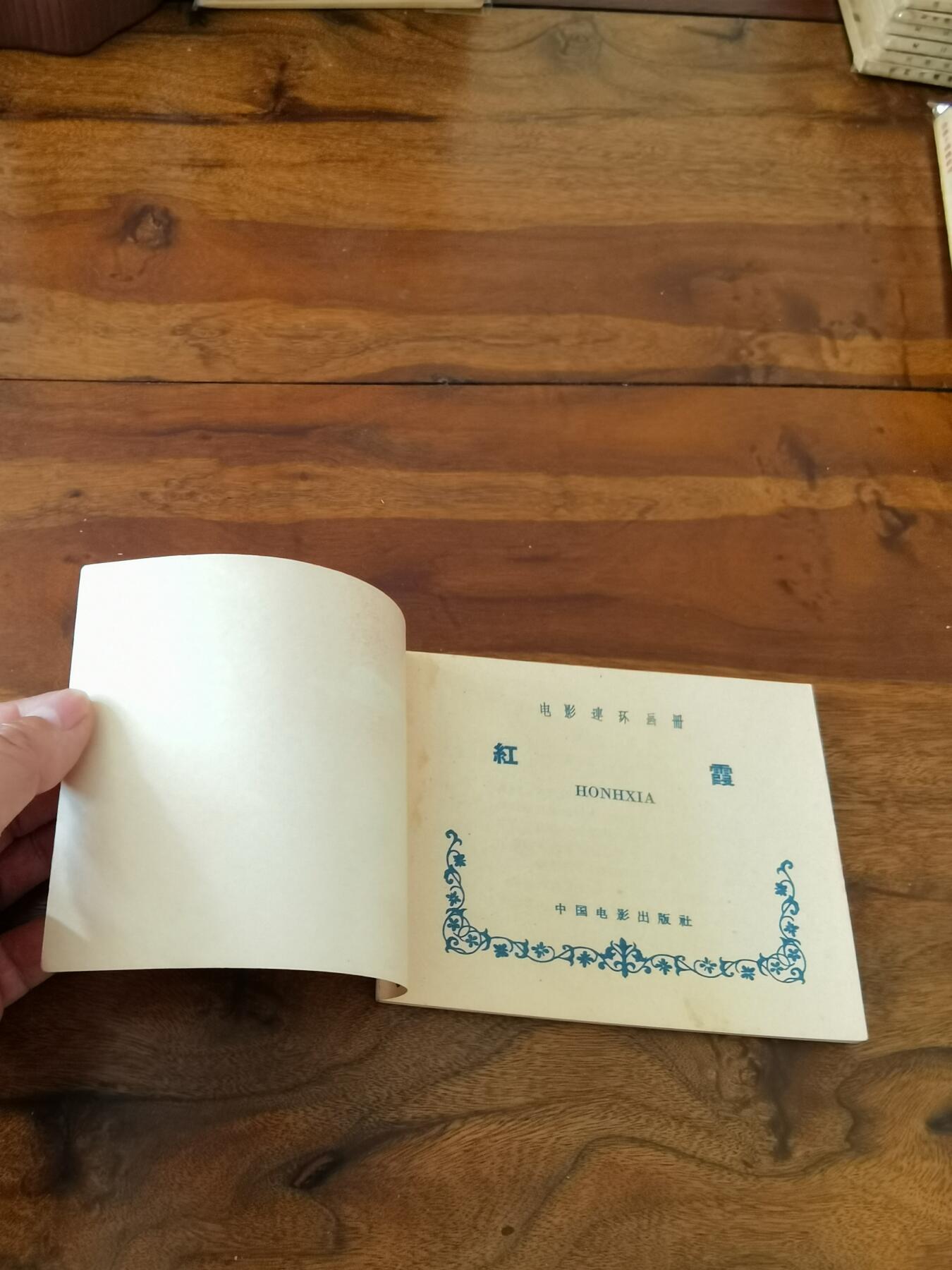 五六十年代老版经典老电影绘画连环画拍卖会 红霞1958年60开