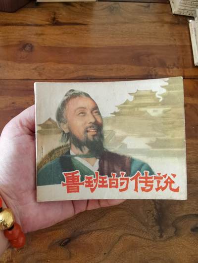 五六十年代老版经典老电影绘画连环画拍卖会 - 鲁班的故事1959年60开