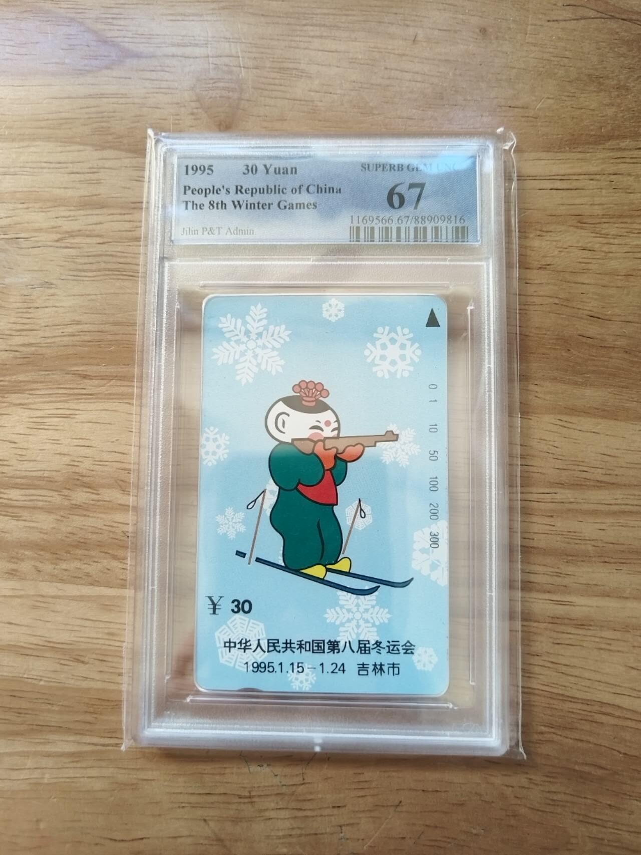 【琪哥网】评级磁卡综合场(112） 【PCGS67】吉林八冬会散卡