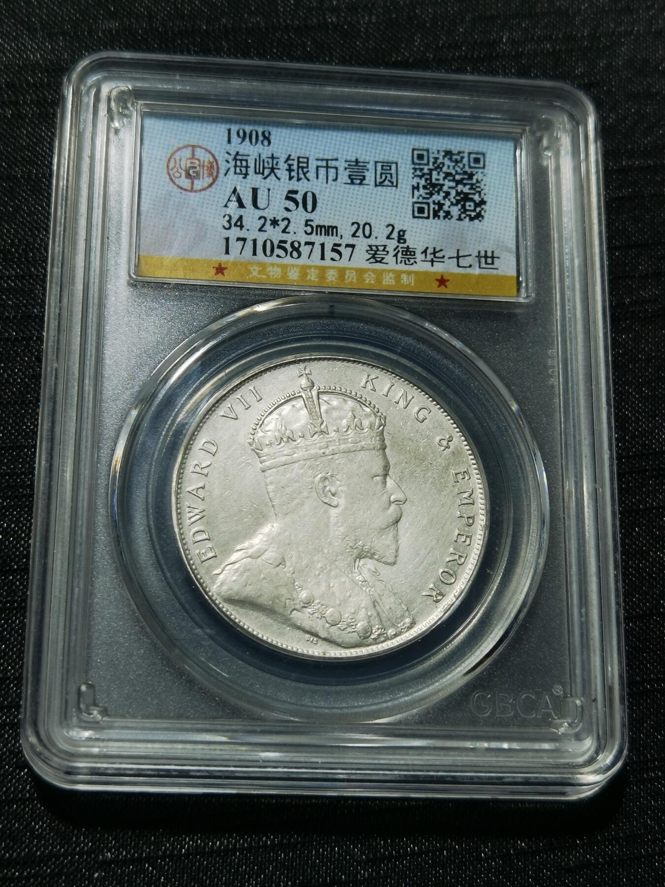 天下钱庄专场欢迎参拍 爱德华七世海峡一元银币