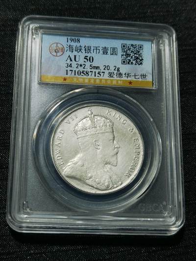 天下钱庄专场欢迎参拍 - 爱德华七世海峡一元银币