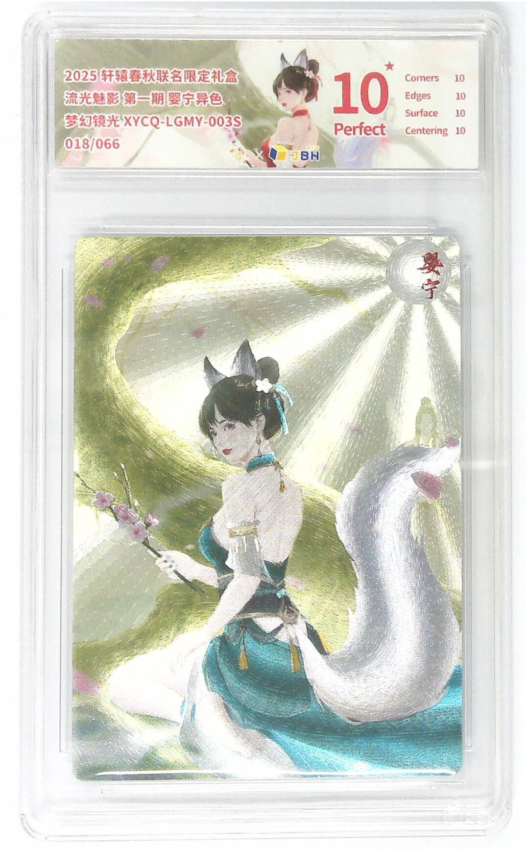 欢迎送拍、零成本上架，释放现金流，合理分配上拍卡品 【半粗】轩辕春秋联名限定礼盒 流光魅影 第一期 婴宁异色 梦幻镜光 XYCQ-LGMY-003S 018/066