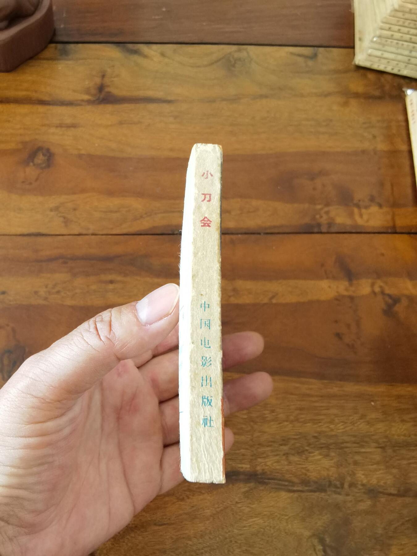 五六十年代老版经典老电影绘画连环画拍卖会 小刀会1962年64开