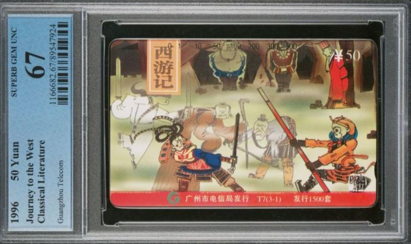 【琪哥网】评级磁卡综合场(112） 【PCGS67】广州西游记散卡