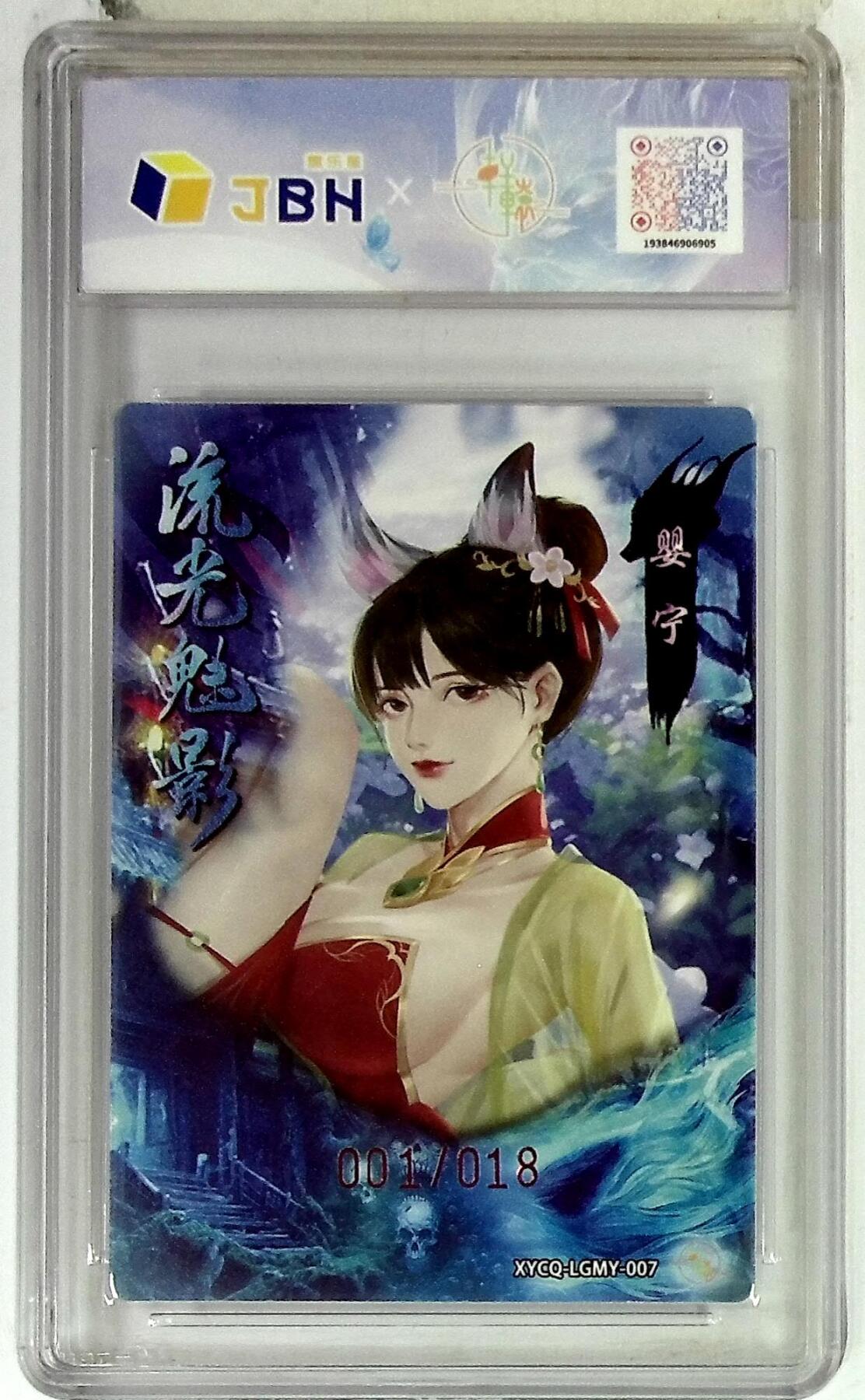 欢迎送拍、零成本上架，释放现金流，合理分配上拍卡品 【半粗亲签版 001/018】轩辕春秋联名限定礼盒 流光魅影 第二期 婴宁 梦幻镜光 XYCQ-LGMY-007 