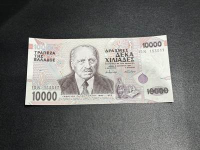 《外钞收藏家》第五百八十八期（优质场）（本平台长期征集拍品、欢迎藏友们联系合作） - 1995年希腊1万 全新UNC