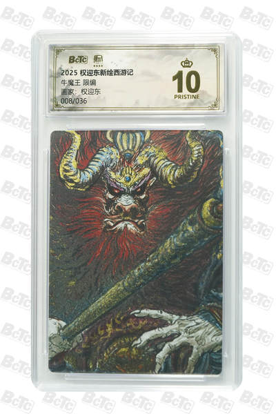 阳大大卡牌拍卖第84期（持续收拍品，周六晚上九点截拍，进群福利早知道） - 【爆金限编卡】权迎东新绘西游记 权迎东 牛魔王 限编008/036