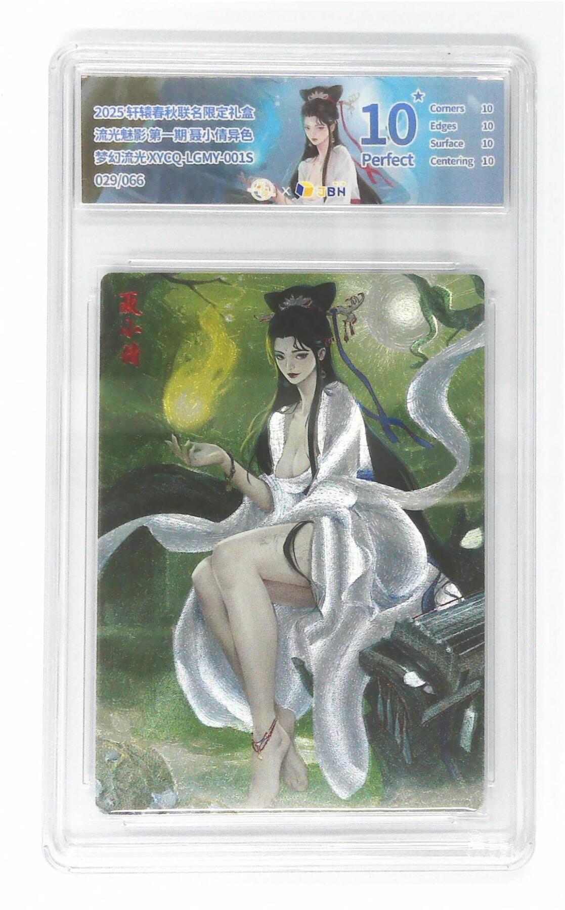 欢迎送拍、零成本上架，释放现金流，合理分配上拍卡品 【幻彩折光】轩辕春秋联名限定礼盒 流光魅影 第一期 聂小倩异色 梦幻流光 XYCQ-LGMY-001S 029/066