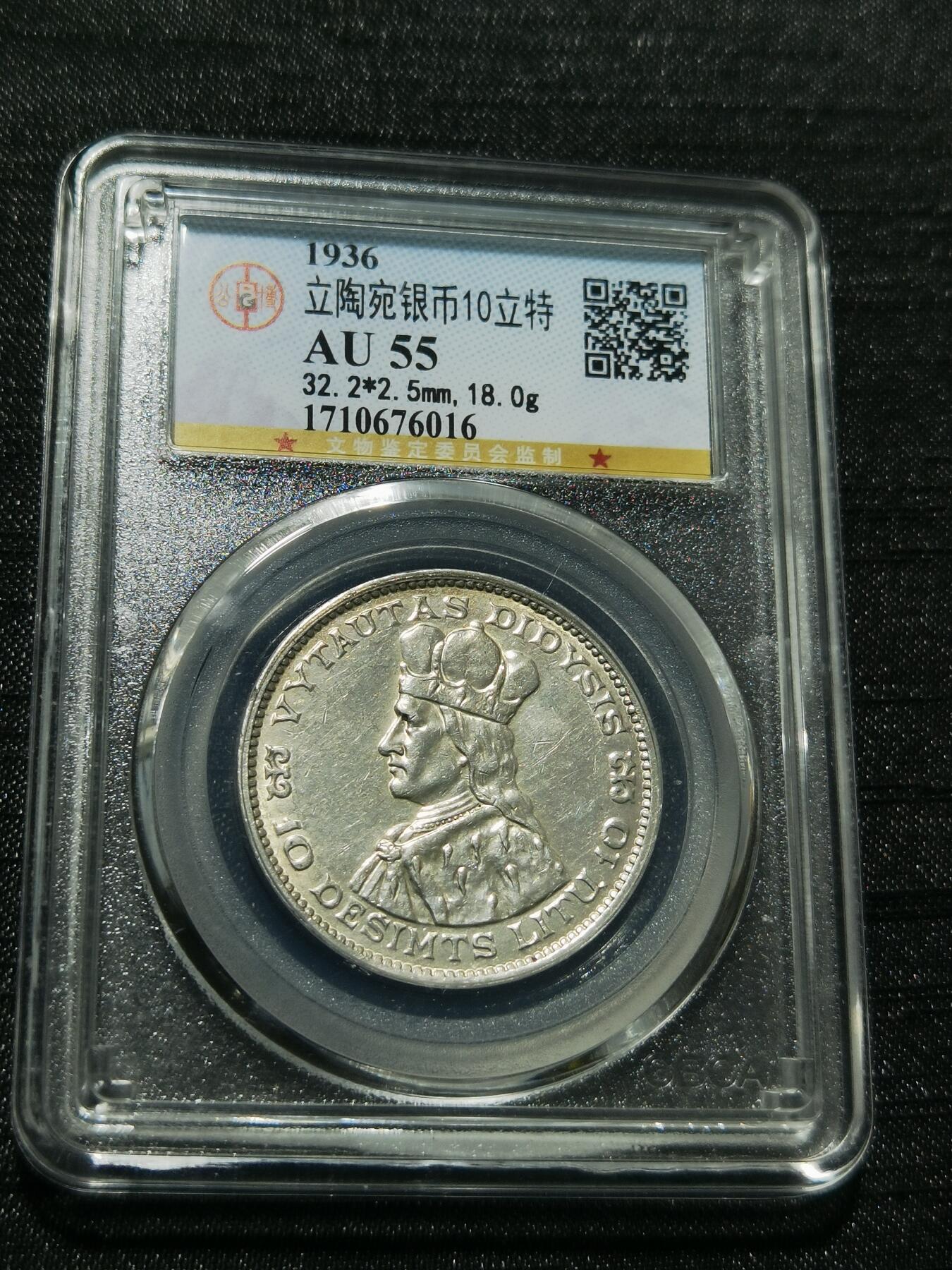 天下钱庄专场欢迎参拍 立陶宛10立特银币