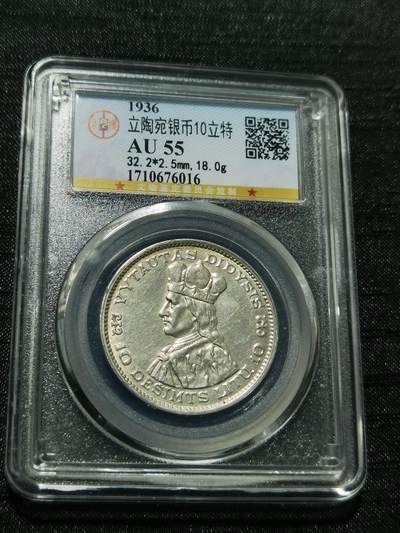 天下钱庄专场欢迎参拍 - 立陶宛10立特银币