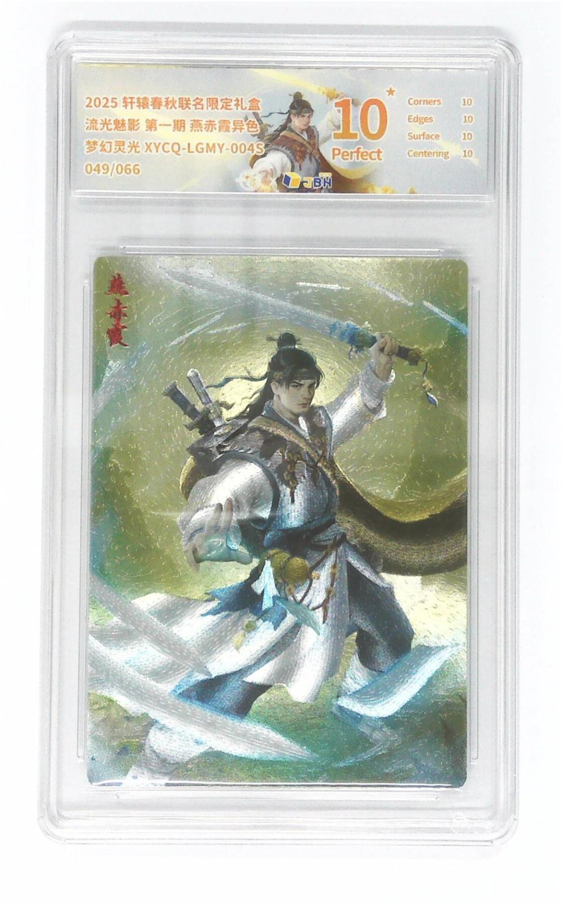 欢迎送拍、零成本上架，释放现金流，合理分配上拍卡品 【全粗】轩辕春秋联名限定礼盒 流光魅影 第一期 燕赤霞异色 梦幻灵光 XYCQ-LGMY-004S 049/066