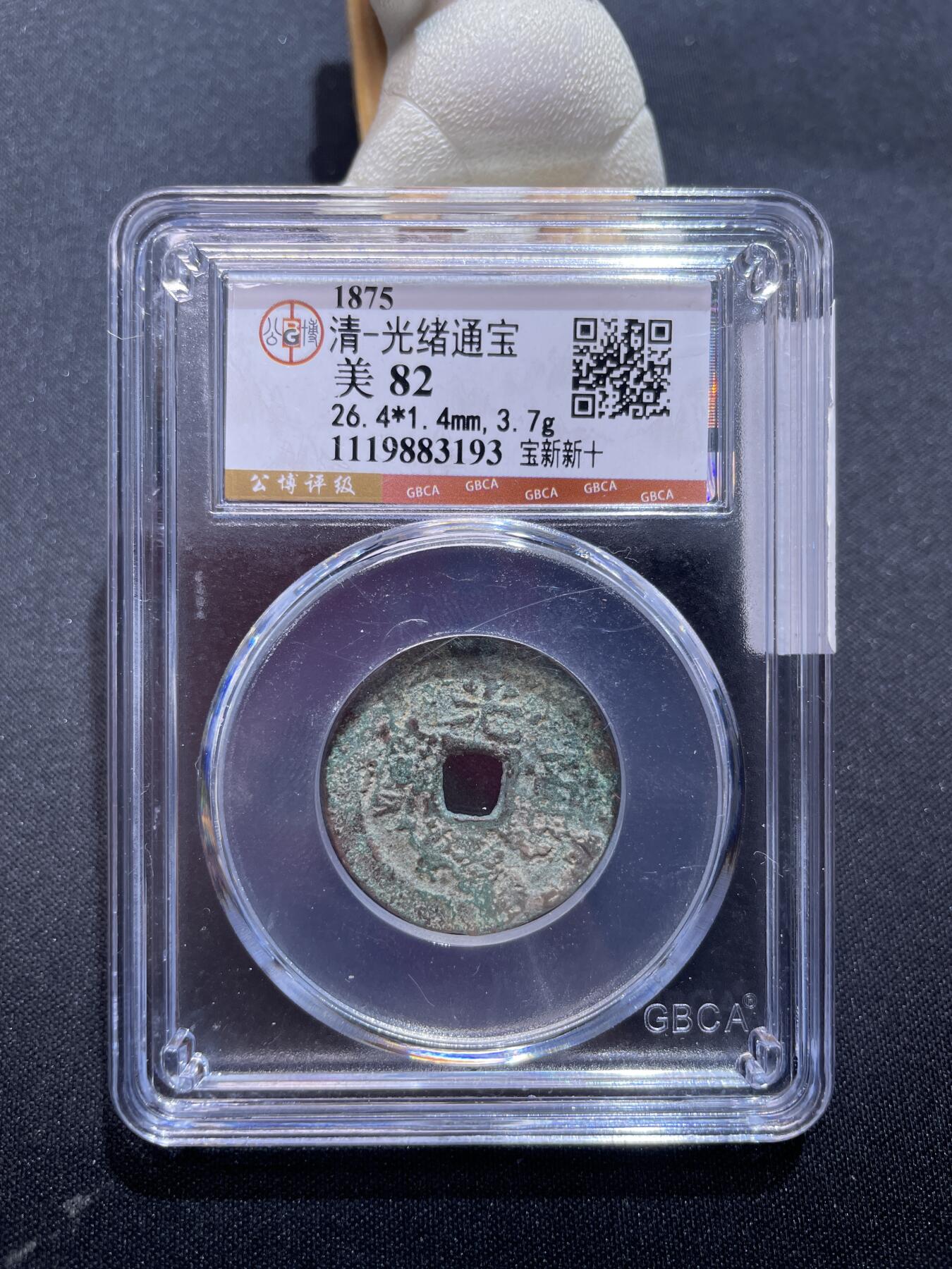 崇宁捡漏专场 清-光绪通宝