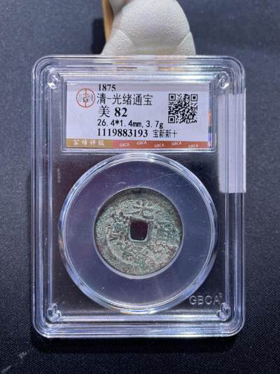 崇宁捡漏专场 - 清-光绪通宝
