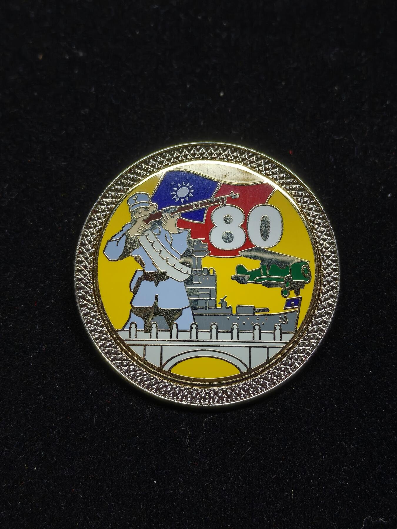 铭记历史 勿忘国耻 抗战胜利80周年精品专场 第二场 抗战胜利80周年纪念章