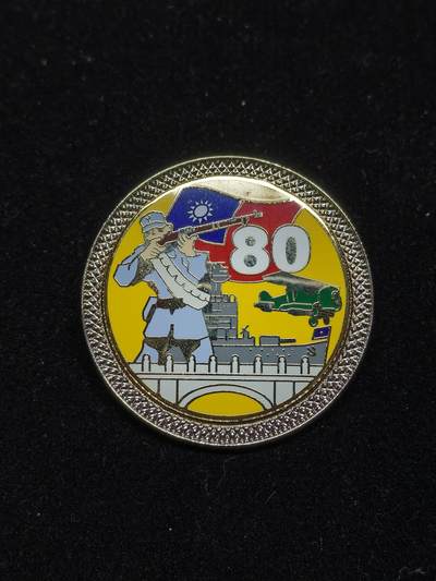 铭记历史 勿忘国耻 抗战胜利80周年精品专场 第二场 - 抗战胜利80周年纪念章