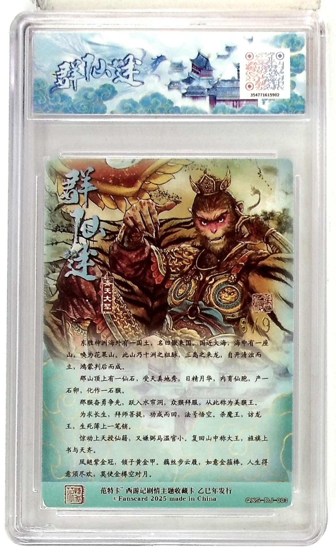 欢迎送拍、零成本上架，释放现金流，合理分配上拍卡品 【金编版 No.6/9】齐天大圣  多吉 春芳西游之群仙述 10