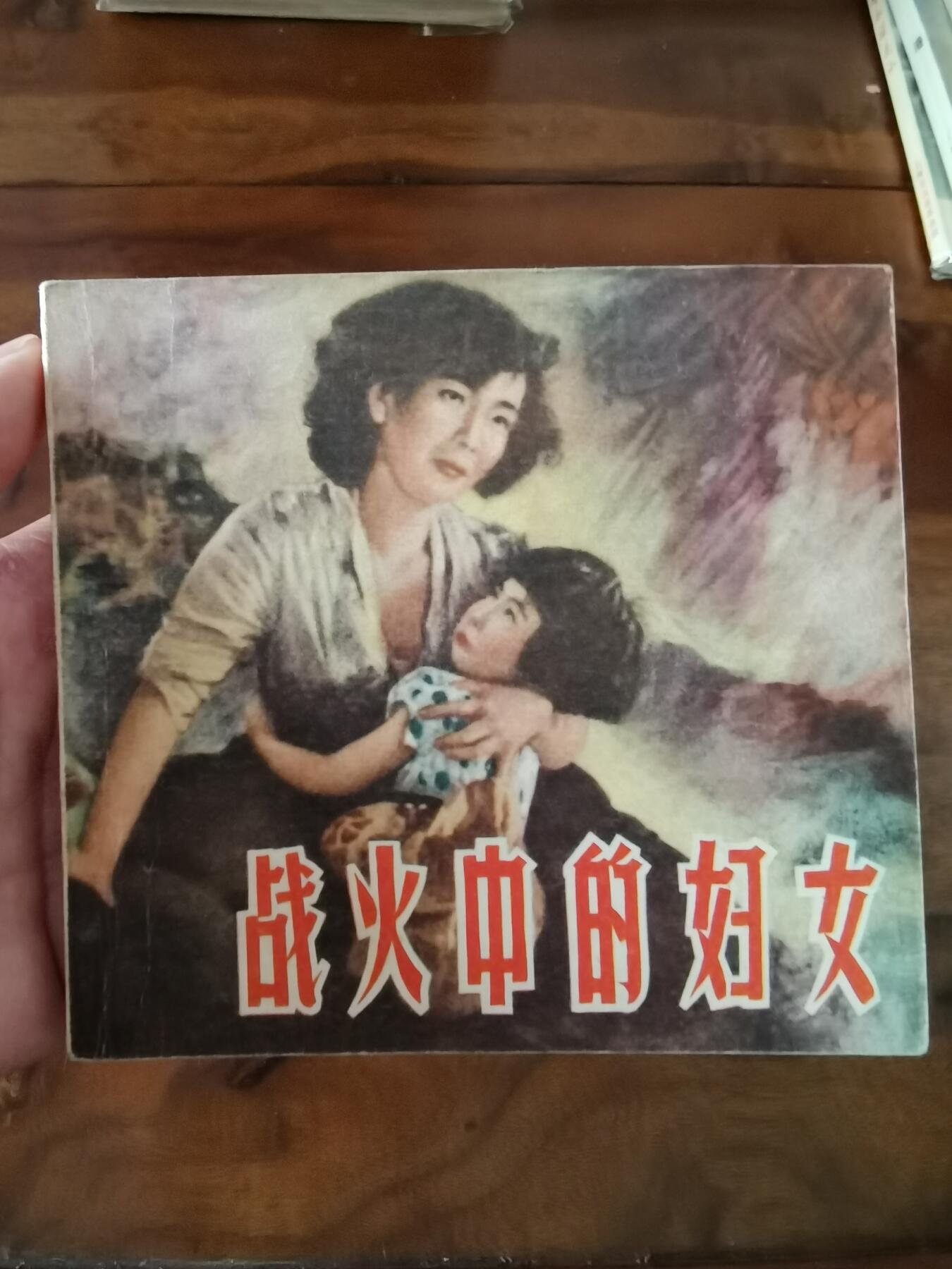 五六十年代老版经典老电影绘画连环画拍卖会 战火中的妇女1956年48开